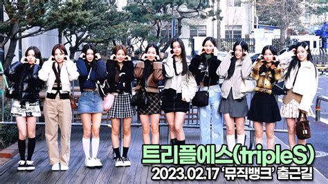 Top영상 트리플에스 사랑스럽고 청순한 미모230217 뮤직뱅크출근길 임경진 기자 톱스타뉴스