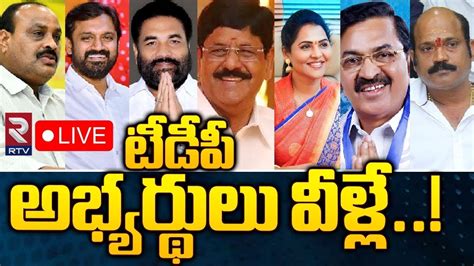 TDP MLA Candidates List For 2024 Elections టడప అభయరథల వళల