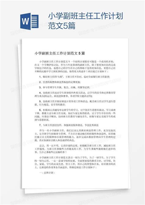 小学副班主任工作计划范文5篇word模板下载编号grgrobob熊猫办公