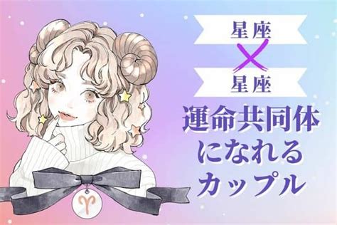 【星座×星座】最強の組み合わせ！運命共同体になれるカップル＜第1位〜第3位＞1ページ目 デイリーニュースオンライン