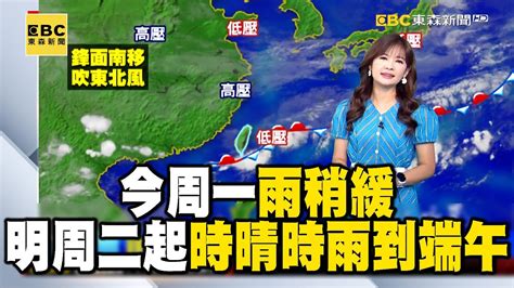 【淑麗早安氣象】今周一雨稍緩 明周二起 時晴時雨到端午｜20240603 Newsebc Youtube