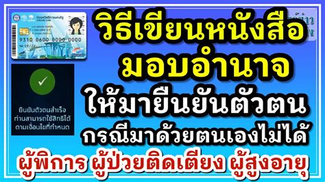 วิธีเขียนหนังสือมอบอำนาจ ให้มายืนยันตัวตน กรณีมาด้วยตนเองไม่ได้ ผู้ ...