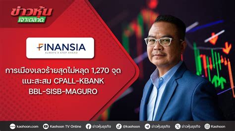 กณฑรา มองการเมองเลวรายสดไมหลด 1 270 จด แนะสะสม CPALL KBANK BBL