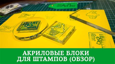 Акриловые блоки для штампов (Обзор) - YouTube