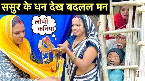 ससर क धन दख बदलल मन maithili comedy dhorba chunalal YouTube