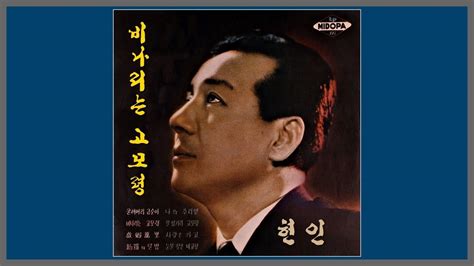 비 내리는 고모령 현인 1948 가사 Youtube