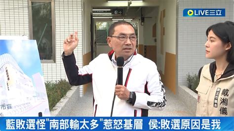 藍敗選怪 南部輸太多 惹怒基層：百萬北票南補在哪？ 看重侯康北部得票 李乾龍曾喊要贏百萬票才能勝 侯攬大責：敗選原因是我｜記者 侯彩紅 王承義｜【live大現場】20240119｜三立新聞台