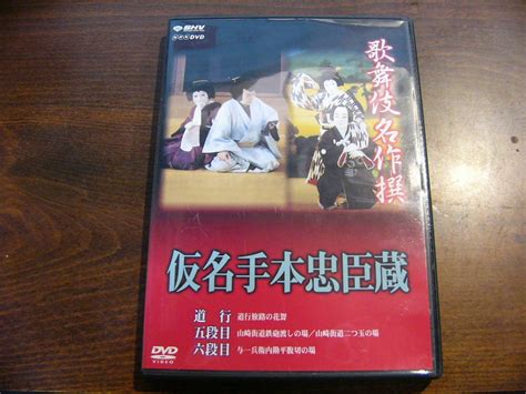 Dvd 歌舞伎名作撰 通し狂言 仮名手本忠臣蔵 道行 五段目 六段目nhkの落札情報詳細 Yahooオークション落札価格検索 オークフリー