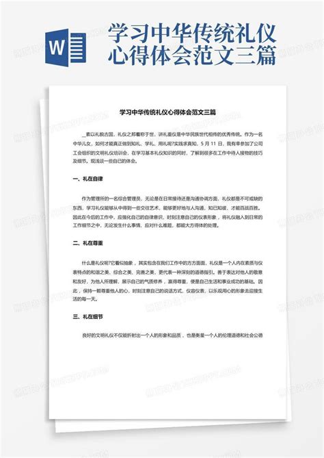 学习中华传统礼仪心得体会范文三篇 Word模板下载编号qbnzjmbm熊猫办公