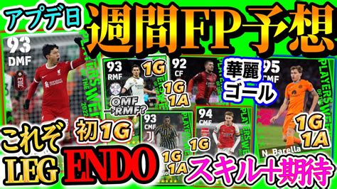 【アプデ日】efootball2024 Potw週間fp予想 これぞlegendo 初g来るか Mf優秀揃い 登録とスキル変化に期待 ゴラ