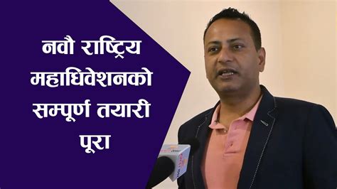 युवा संघ नेपालको नवौ राष्ट्रिय महाधिवेशनको सम्पूर्ण तयारी पूरा Youtube