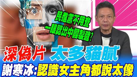 羅致政深偽片風暴太多貓膩 謝寒冰 認識女主角都說太像 Funseetw Youtube