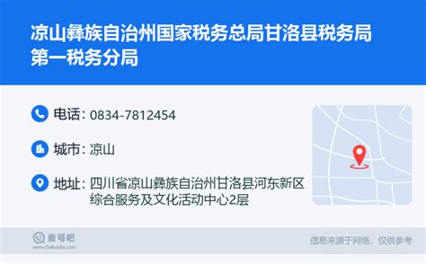 ☎️凉山彝族自治州国家税务总局甘洛县税务局第一税务分局：0834 7812454 查号吧 📞