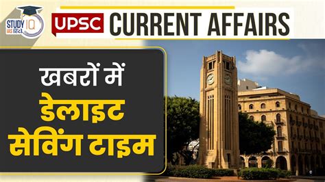 Daylight Saving Time In The News Daily Current Affairs UPSC PRE