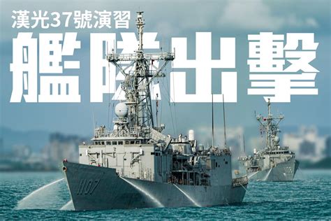 漢光37演習》海軍「成功級」艦＋「光六」艇戰訓 神出鬼沒火力強大 政治 Newtalk新聞