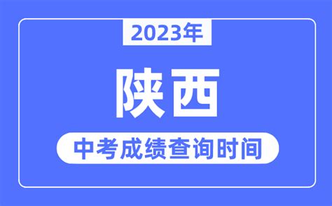 2023年陕西中考成绩什么时候出来 陕西2023中考成绩查询时间 学习力