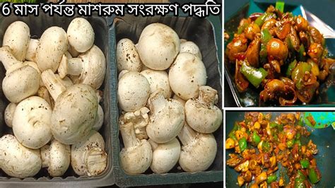 টেস্টি বাটার গার্লিক মাশরুম তৈরি করুন সহজে L Butter Garlic Mashrooms