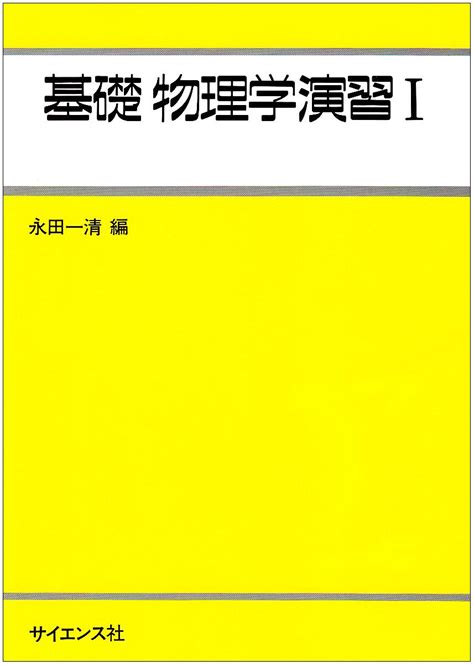 基礎物理学演習 1 ライブラリ工学基礎物理学 別巻 1 永田 一清 本 通販 Amazon