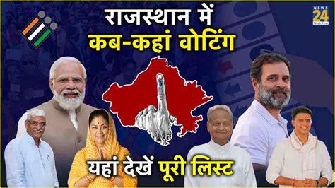 Lok Sabha Elections 2024 राजस्थान में कब कितने चरणों में होंगे चुनाव