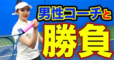 女子スタッフのシングルス挑戦！爽やかコーチに挑んで奇跡の勝利を手に入れろ！【りこぴんvs伊藤コーチ】 テニスレッスン動画 最新