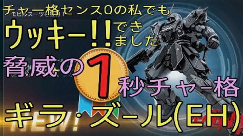 バトオペ2 1秒チャー格が楽しい！ギラ・ズールeh まとめ 配信切り抜き Youtube