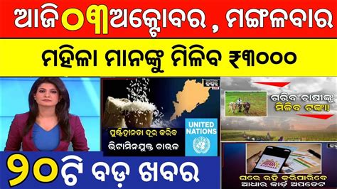 Today S Morning News Odisha Odia News 03 October 2023 Kalia