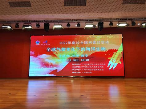 我院孙军教授作为主讲嘉宾参加2022年南沙全国科普日活动 海洋学院