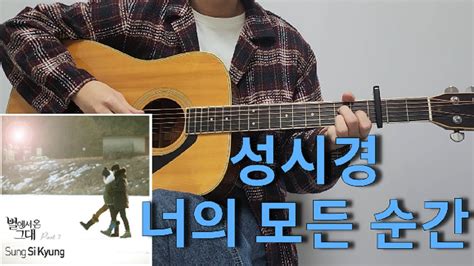 성시경 너의 모든 순간 [기타 커버 코드 타브 악보 L Guitar Cover Acoustic Chord