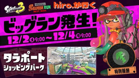 【splatoon3】タラポでビッグラン 20231202pm Youtube