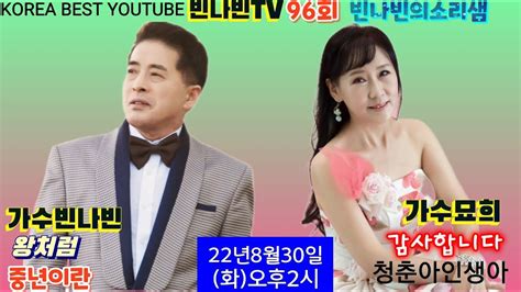 가수빈나빈 빈나빈tv 96회 빈나빈의소리샘 22년8월30일화오후2시 가수묘희 출연문의 010 6686 7810