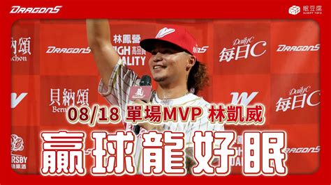 贏球龍好眠】林凱威面對滿壘危機連飆2k，成功關門獲選單場mvp Youtube