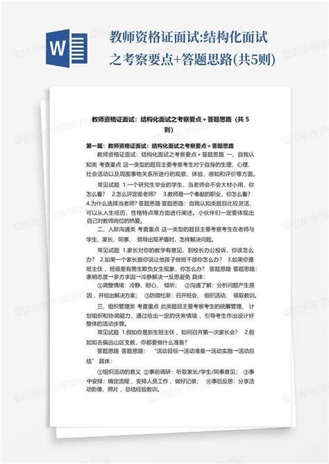 教师资格证面试结构化面试之考察要点答题思路共5则word模板下载编号qozprwow熊猫办公