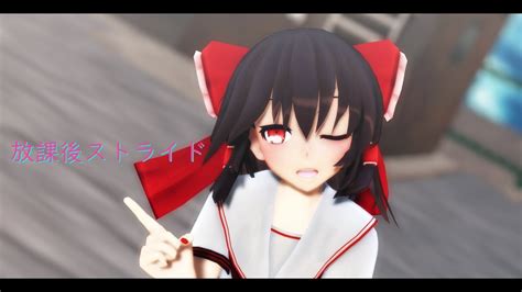 【東方mmd】jk霊夢で放課後ストライド【踊ってみた】 Youtube