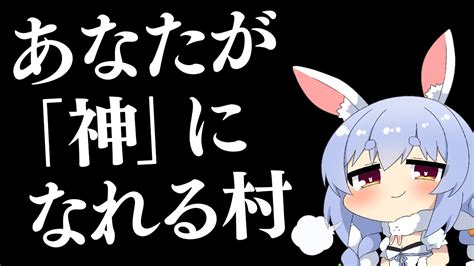 【新着】ぺこーらが神になれる村だとぺこ 兎田ぺこら切り抜きまとめました