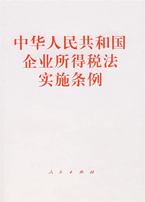 中华人民共和国企业所得税法实施条例图册360百科