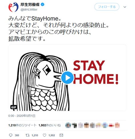 厚生労働省「アマビエからのこの呼びかけは、拡散希望です」 アマビエが「stay Home」と呼びかける画像をツイートして批判殺到