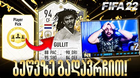 Fifa 22 Ruud Gullit 94 Icon Moments დავაგდე Pack Opening 16 Youtube