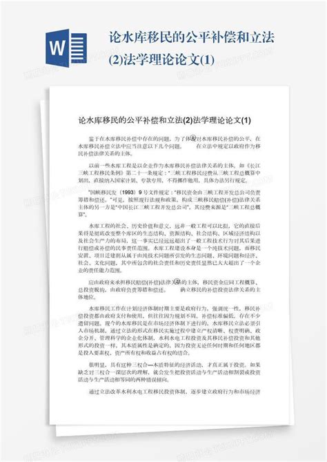 论水库移民的公平补偿和立法2法学理论论文1模板下载论文图客巴巴