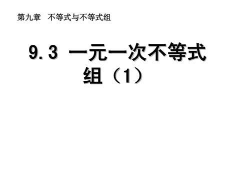 人教版数学七年级下册课件93一元一次不等式组1word文档在线阅读与下载无忧文档