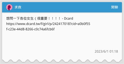 求救 閒聊板 Dcard