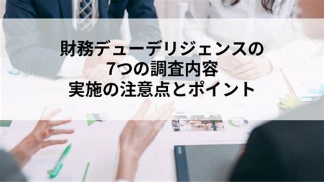 財務デューデリジェンスの7つの調査内容｜実施の注意点とポイント Mandaの全てがここにある Mandatozエムアンドエートゥーゼット