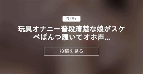 【オナ二ー】 玩具オナニー 普段清楚な娘がスケベぱんつ履いてオホ声アへ顔オナ二ーしちゃいます ういかのヒミツういか ういかの投稿