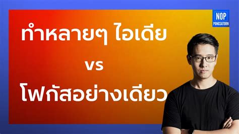 ทำหลายๆ ไอเดย vs โฟกสอยางเดยว YouTube