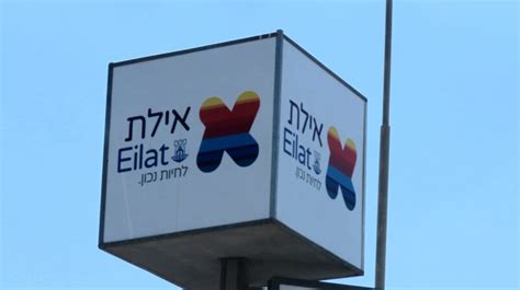 פנייה דחופה לראש הממשלה אילת נמצאת בעיצומו של משבר כלכלי