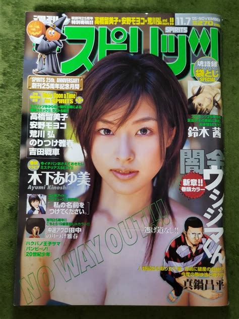 【やや傷や汚れあり】週刊ビッグコミックスピリッツ2005年11月7日号★木下あゆ美鈴木茜袋とじ未開封私の名前をつけてください。グラビア女優