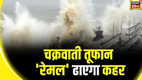 Cyclone Remal Bay Of Bengal