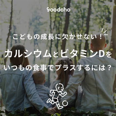 健やかな子どもの成長に欠かせない腸活と生活習慣はこれ！【親子でできる腸活を取り入れて】 Goodcho