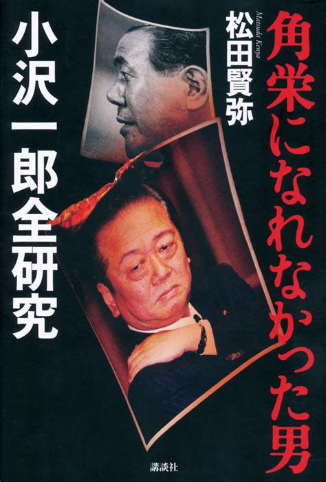 『日本をダメにした九人の政治家』（浜田 幸一，鈴木 成一）｜講談社book倶楽部