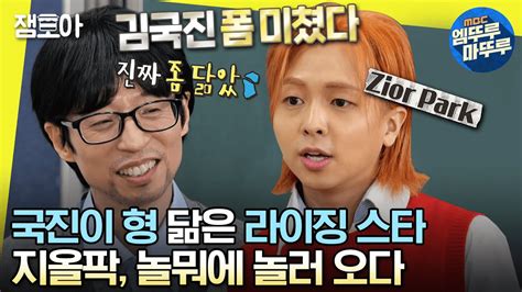 놀면뭐하니 4년 만에 놀뭐에서 재회한 유재석 And 지올팍🏫 유봉두 선생네 반에 전학 온 지올팍 학생 ㅣ유재석 지올팍