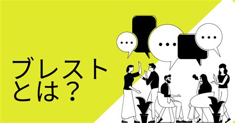 ブレストとは？知っておくべきルールや手順・アイデアをまとめる方法も解説 Saasの比較・資料請求サイト Kyozon